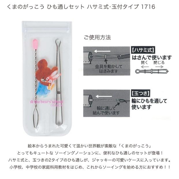 くまのがっこう ひも通しセット ハサミ式 玉付タイプ 1716 家庭科