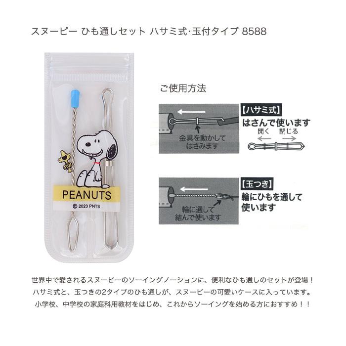 ヴァンねねくじ スヌーピー ひも通しセット ハサミ式・玉付タイプ 8588｜裁縫道具