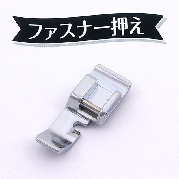 クラフトハートトーカイ ミシン 部品・用品 ファスナー押え 家庭用