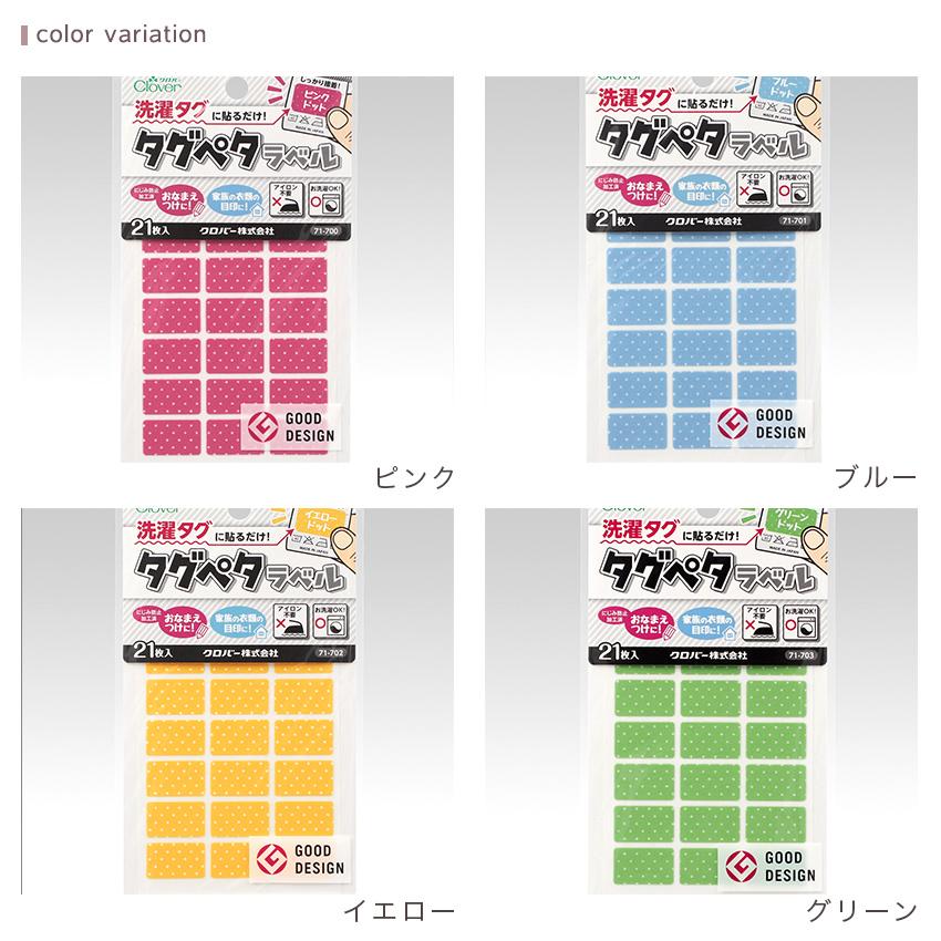 Clover タグペタラベル ドット 71-700〜703 | 洗濯タグ用 アイロン不要