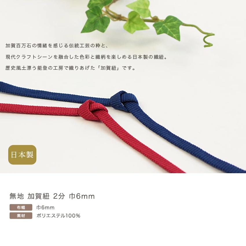 無地 加賀紐 2分(巾6mm)（50cm単位） | ひも 平紐 平ひも コード 和