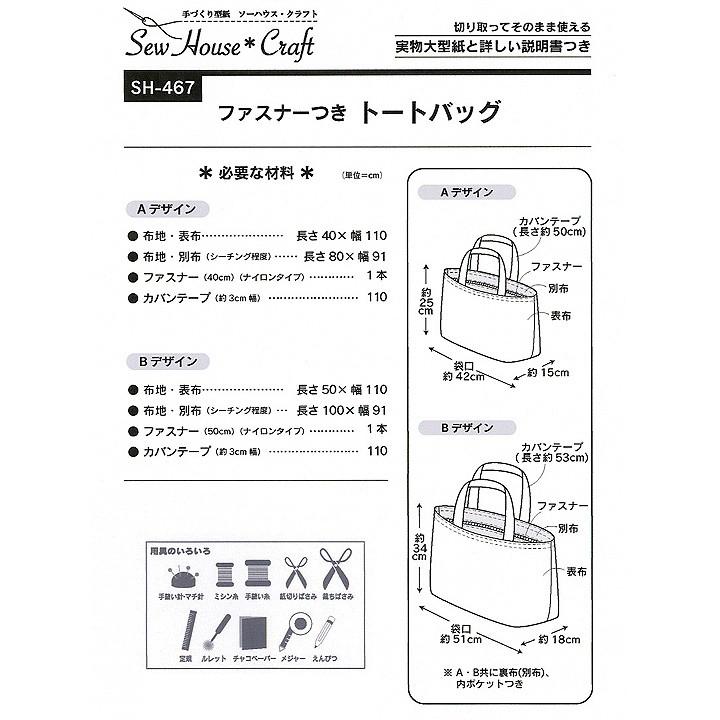 生地 型紙 SewHouse*Craft ファスナーつきトート SH467