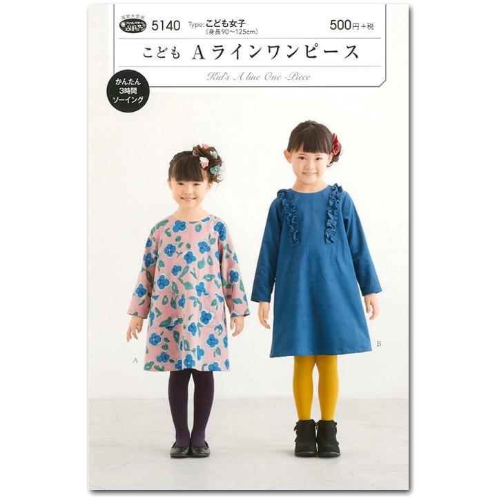 生地 型紙 フィットパターン サン こどもAラインワンピース 5140