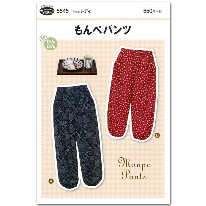 型紙 フィットパターン サン もんぺパンツ 5545｜レディース｜かんたん