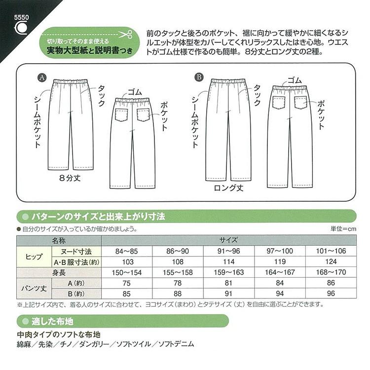 フィットパターン サン ウエストゴムのタックパンツ 5550｜生地 型紙