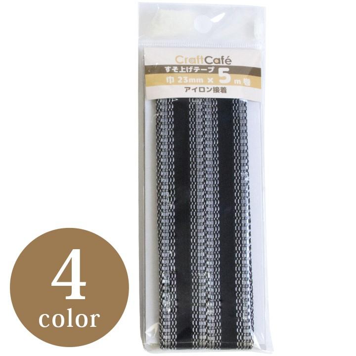 クラフトハートトーカイ CraftCafe お徳用すそ上げテープ 23mm×5m｜全4