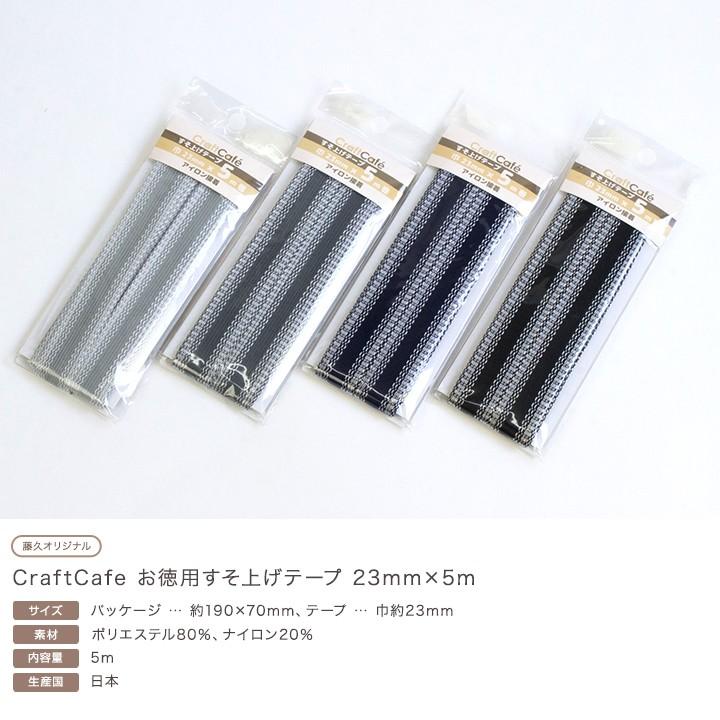 クラフトハートトーカイ CraftCafe お徳用すそ上げテープ 23mm×5m｜全4