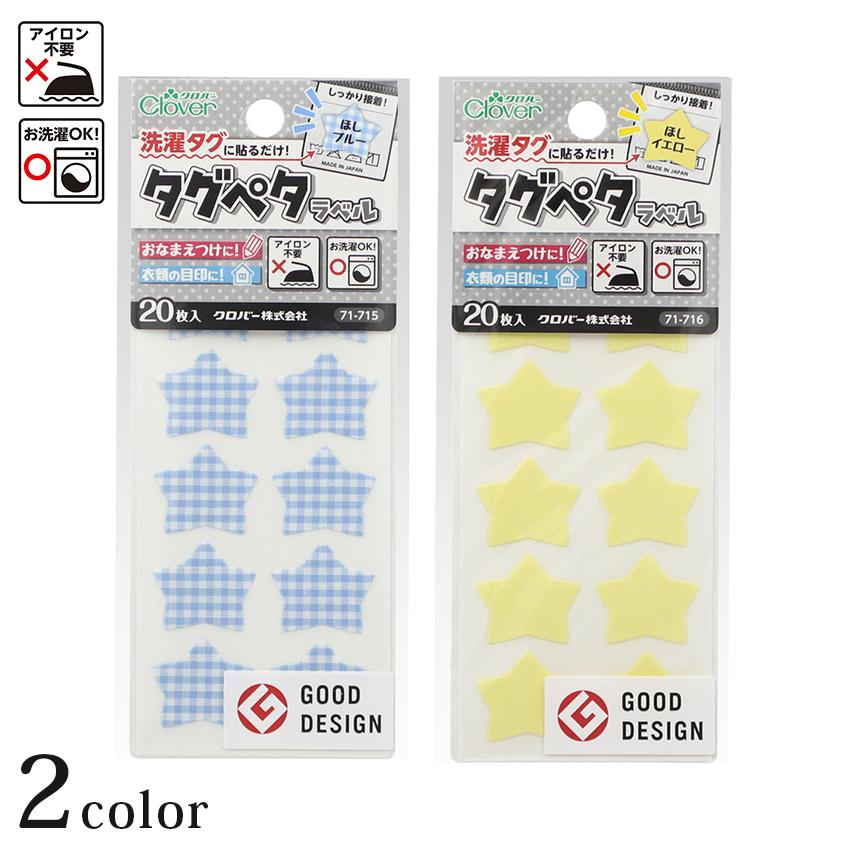 Clover タグペタラベル 71-715 71-716 | 洗濯タグ用 アイロン不要 くつ