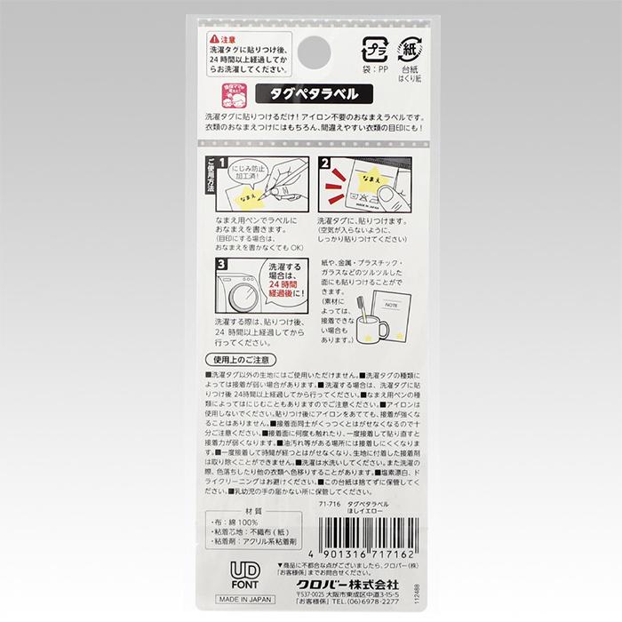 Clover タグペタラベル 71-715 71-716 | 洗濯タグ用 アイロン不要 くつ
