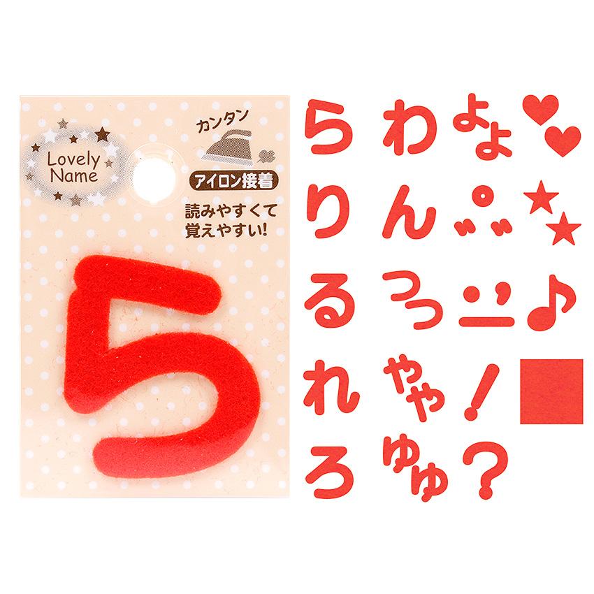 ラブリーネーム【赤】 お名前ワッペン【ら〜記号】 アイロン接着