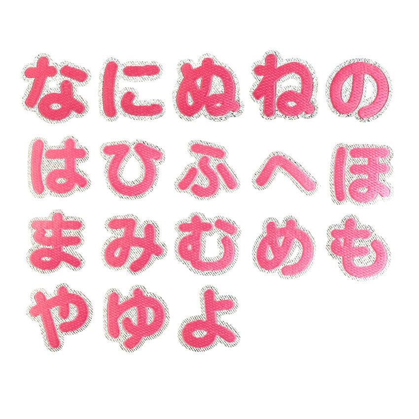 クラフトハートトーカイ 【ピンク】 お名前ワッペン【な〜よ