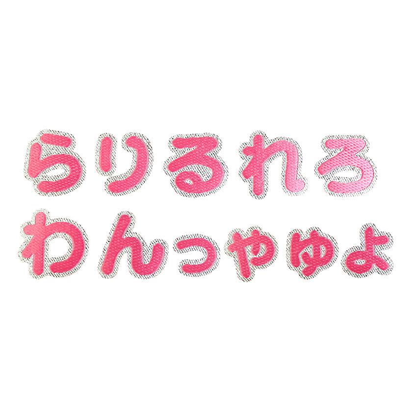 クラフトハートトーカイ 【ピンク】 お名前ワッペン【ら〜っ