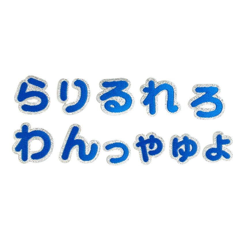 【ブルー】 お名前ワッペン【ら〜っ】 アイロン接着 ひらがな | アルファベット アップリケ ワッペン アイロン ネーム 手作り ハンドメイド 手芸 トーカイ｜shugale1｜04