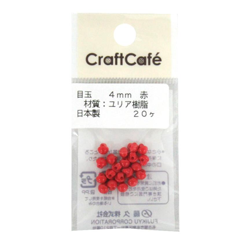 クラフトハートトーカイ 目玉ボタン 赤 4mm 20個入 | 粘土 人形作り用