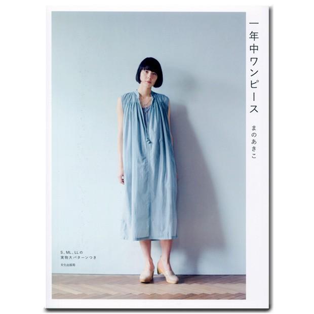 生地 図書 一年中ワンピース ワンピース まのあきこ 型紙 パターン 手芸材料の通販シュゲールyahoo 店 通販 Yahoo ショッピング