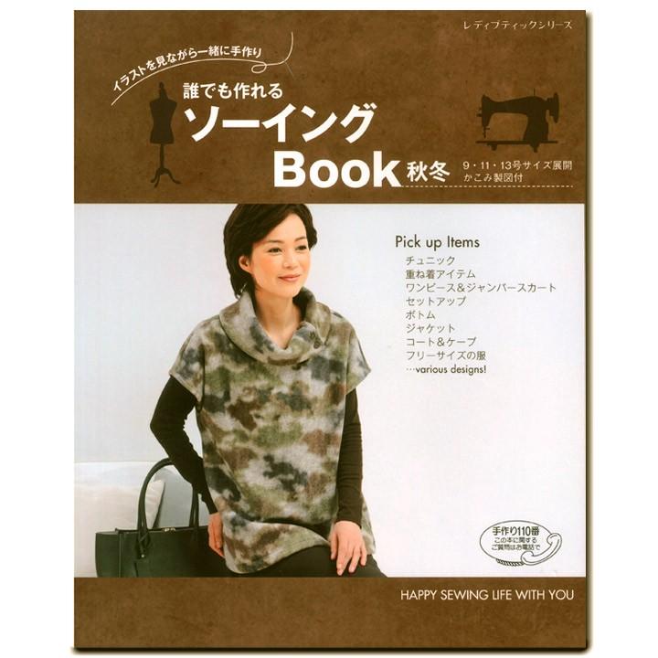 生地 図書 誰でも作れるソーイングbook秋冬 ワンピース ジャケット 9 13号 かこみ製図 手芸材料の通販シュゲールyahoo 店 通販 Yahoo ショッピング