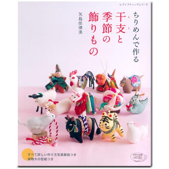 生地 図書 ちりめんで作る 干支と季節の飾りもの 型紙 干支 えと 作り方 ハンドメイド 縮緬 ちりめん 季節飾り 手芸材料の通販シュゲールyahoo 店 通販 Yahoo ショッピング