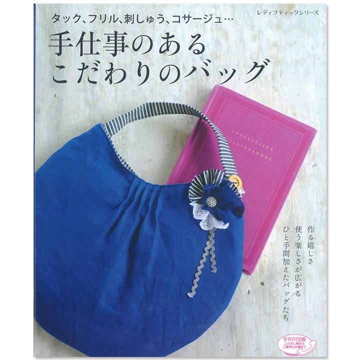 手仕事のあるこだわりのバッグ 本 作り方つき バッグ 図書 手芸材料の通販シュゲールyahoo 店 通販 Yahoo ショッピング