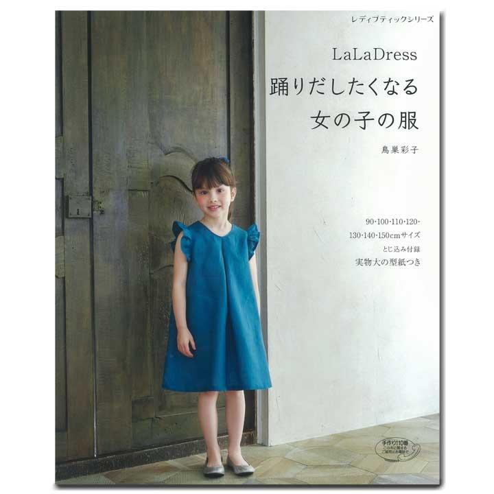 Lala Dress 踊りだしたくなる女の子の服 図書 書籍 本 ベビー服 こども服 子供服 キッズ 手作り ソーイング 実物大型紙付き スカート ワンピース 手芸材料の通販シュゲールyahoo 店 通販 Yahoo ショッピング