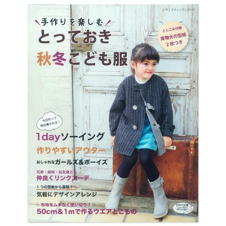 とっておき秋冬こども服 | 図書 本 書籍 生地 手作りを楽しむ｜shugale1