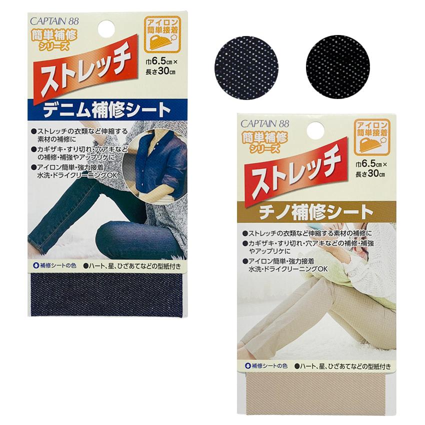 キャプテン ストレッチデニム補修シート チノ補修シート 巾6.5cm×25cm