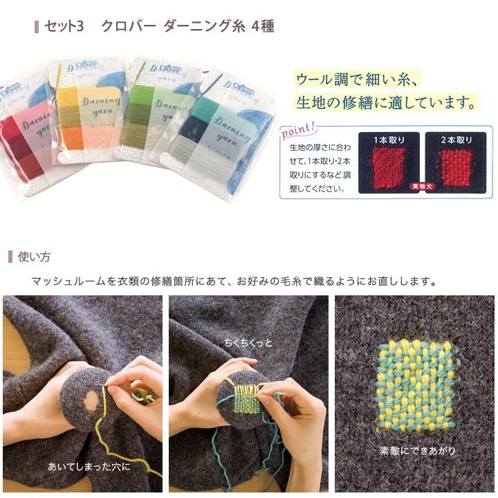 クロバー（Clover） ダーニングスターターセット｜Clover 道具 3点