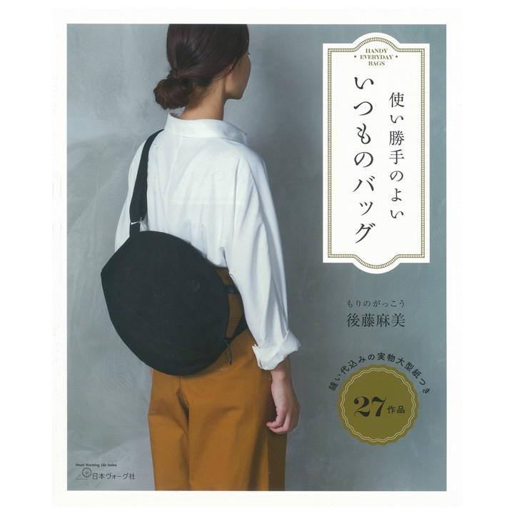 使い勝手のよい いつものバッグ 図書 書籍 本 生地 手作り 洋裁 ソーイング 作り方 型紙 パターン かばん 鞄 カバン シンプル 0380068 手芸材料の通販シュゲールyahoo 店 通販 Yahoo ショッピング