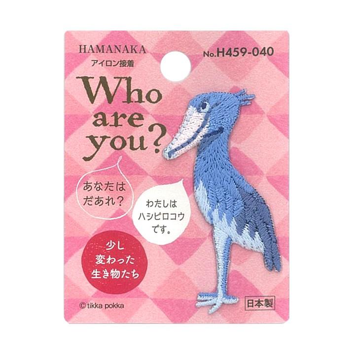 ハマナカ Who Are You ワッペン ハシビロコウ 副資材 ワッペン アイロン 簡単 接着 はしびろう 鳥 うごかない鳥 手芸材料の通販シュゲールyahoo 店 通販 Yahoo ショッピング