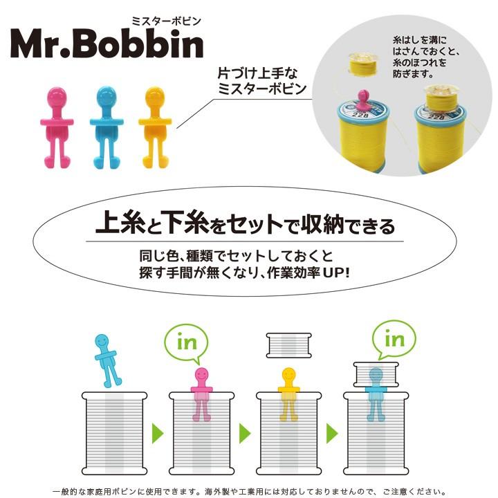 ミスターボビン 8個入り 全3色｜ボビンキャッチャー ボビン収納 ミシン