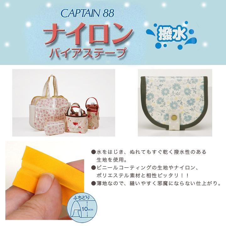 CAPTAIN 88 ナイロンバイアステープ ふちどり 10mm｜CAPTAIN88 副資材