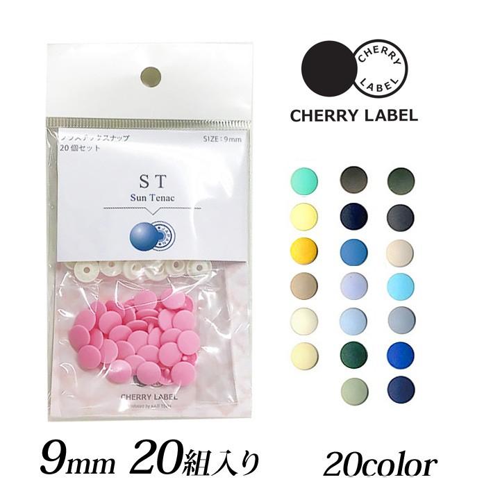 CHERRY LABEL　プラスチックボタン　プラホック ボタン 『CHERRY LABEL プラスチックスナップ サンボタン
