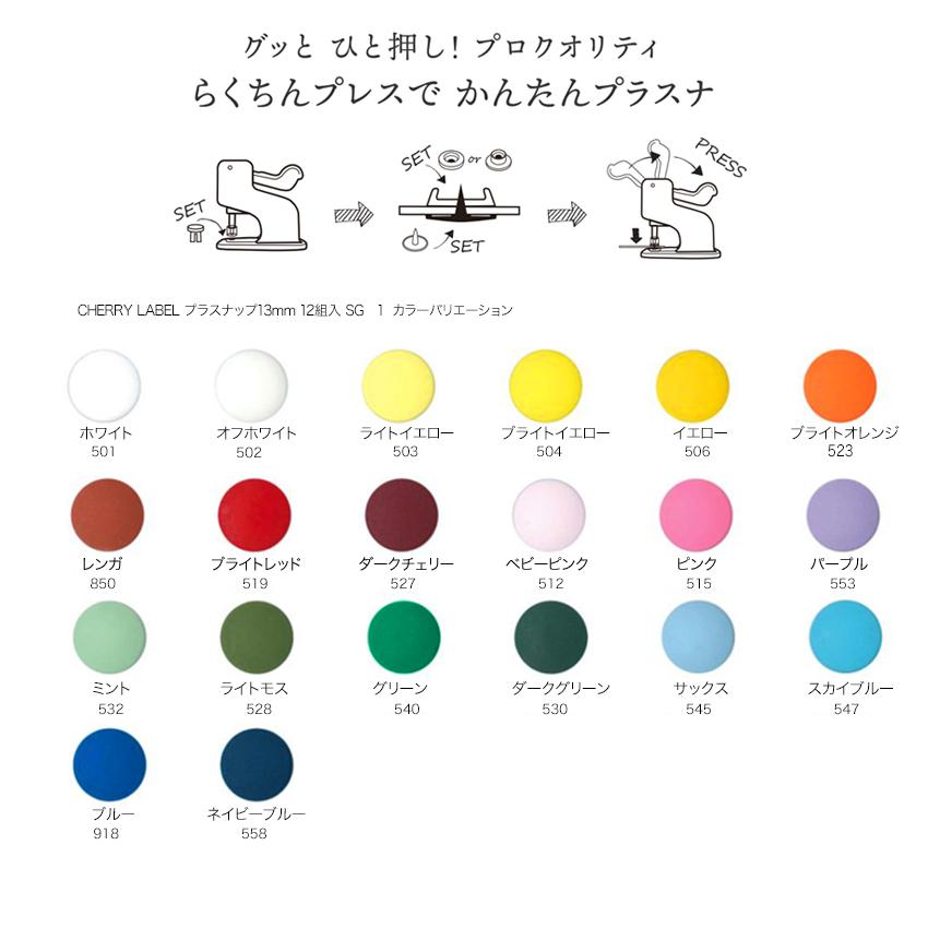 CHERRY LABEL プラスチックスナップ13mm 12組入 SG 1｜チェリー