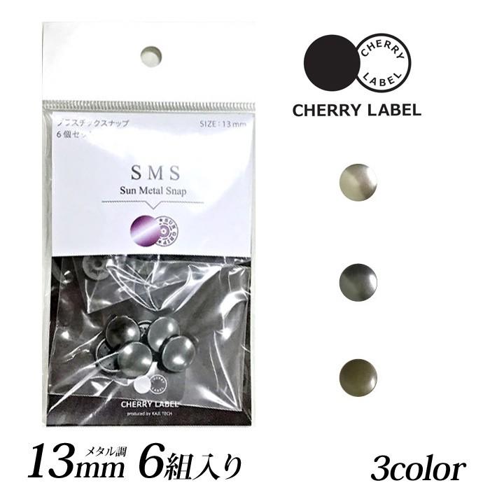 CHERRY LABEL プラスチックスナップメタル13mm 6組入SMS｜チェリーレーベル サンメタルスナップ プラスナップボタン プラスチックボタン プラホック
