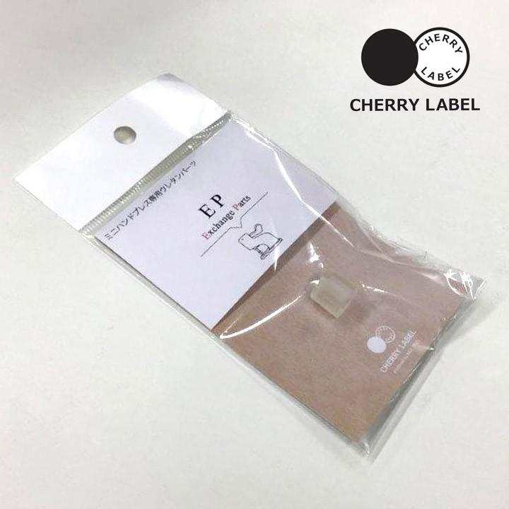 CHERRY LABEL ウレタンパーツ｜チェリーレーベル プラスナップボタン