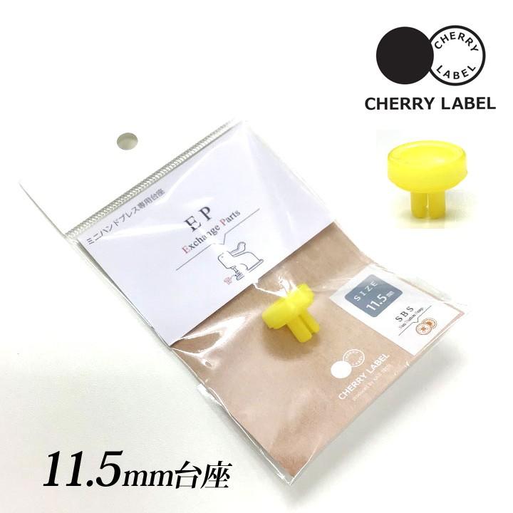 CHERRY LABEL 台座 11.5mm SBS｜チェリーレーベル プラスナップボタン プラスチックボタン＼初夏バザ／｜shugale1