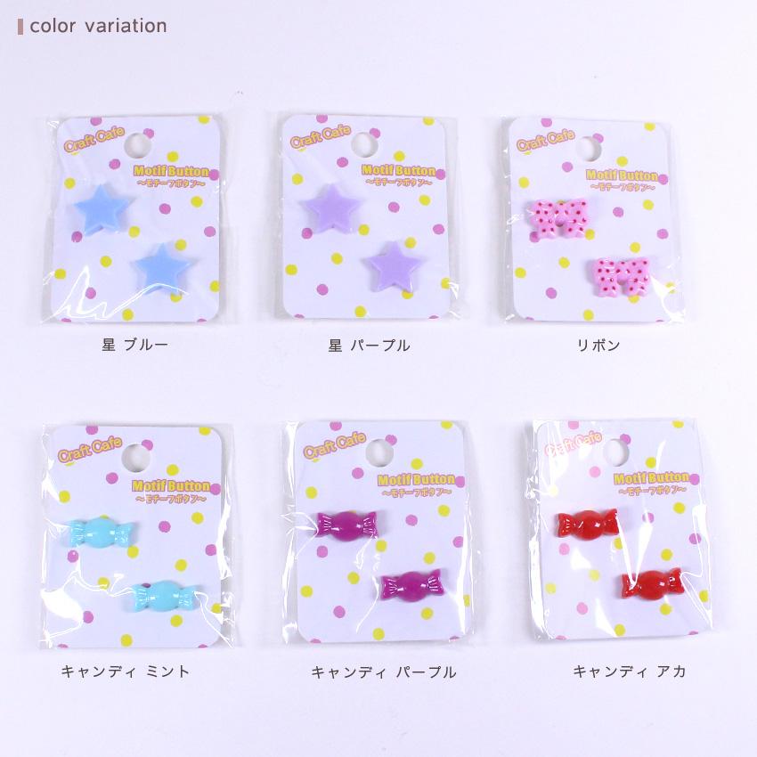 クラフトハートトーカイ 【在庫限り】モチーフ ボタン 星 キャンディ