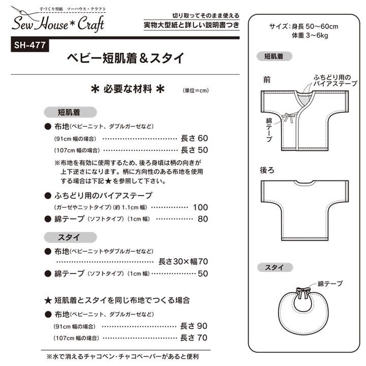 SewHouse*Craft ベビー短肌着&スタイ SH477 | 型紙 パターン