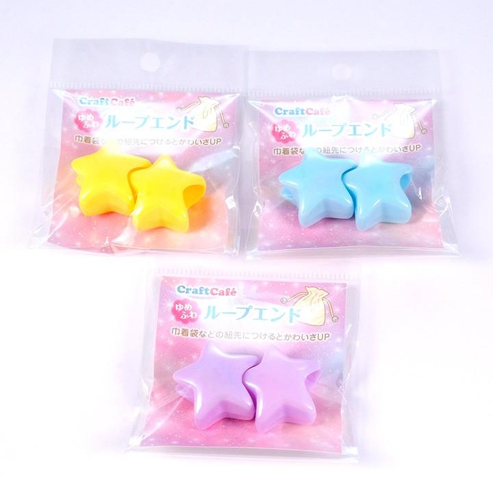 Craftcafe ゆめふわ 星形 ループエンド2個入 副資材 ループエンド かわいい ゆめふわ 星 ひも止め パーツ 入園 入学 手芸材料の通販シュゲールyahoo 店 通販 Yahoo ショッピング
