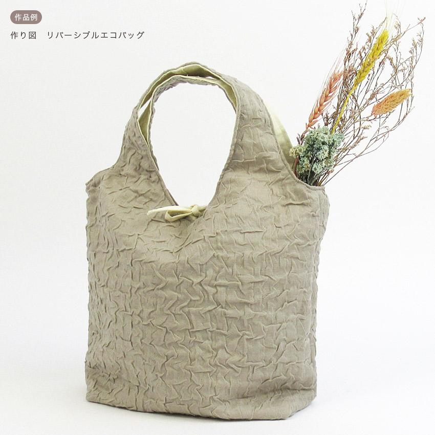 クラフトハートトーカイ 作り図 リバーシブルエコバッグ｜レシピ  