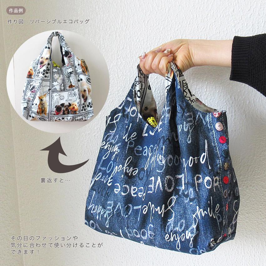 クラフトハートトーカイ 作り図 リバーシブルエコバッグ｜レシピ