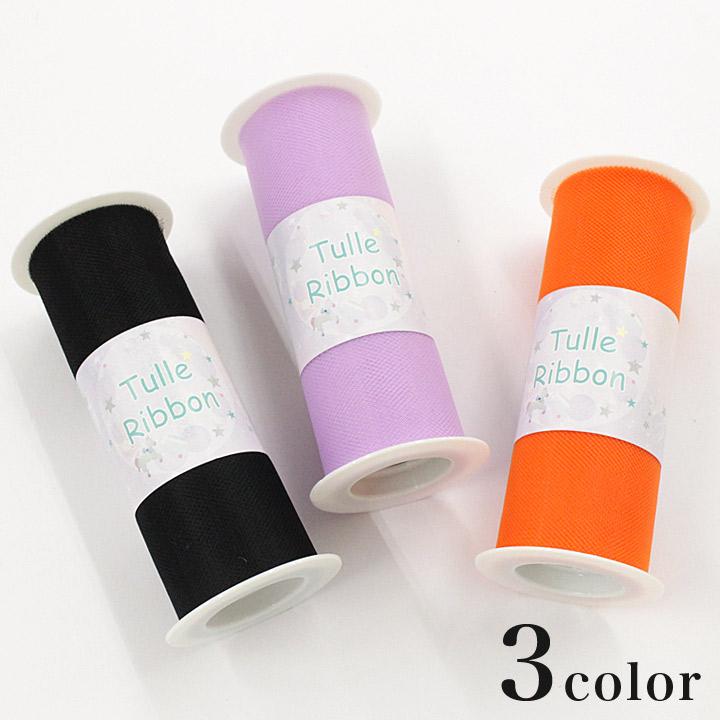 クラフトハートトーカイ チュールリボン ハロウィンカラー 10m巻