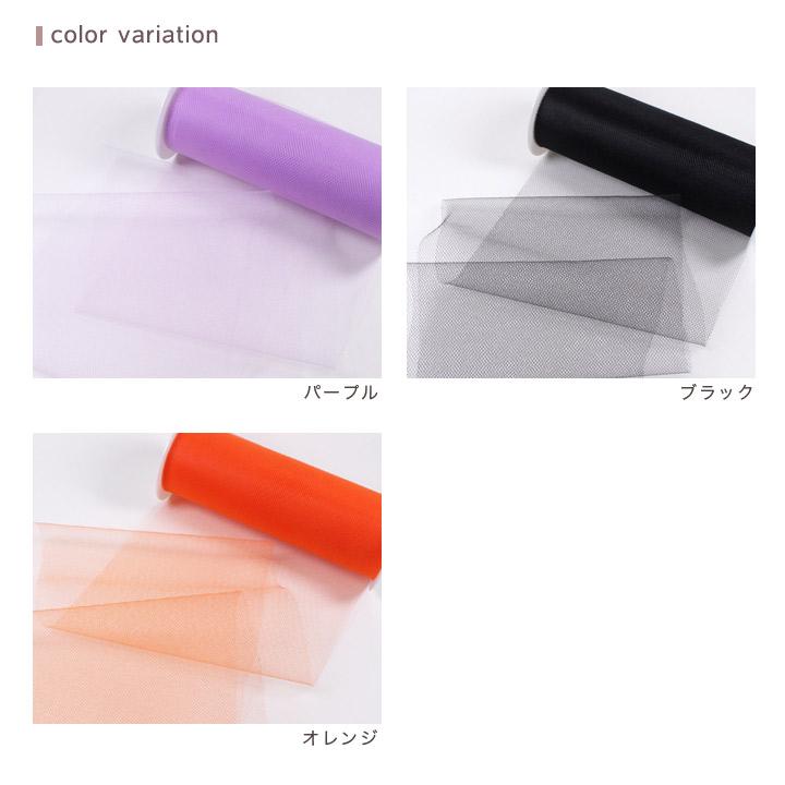 クラフトハートトーカイ チュールリボン ハロウィンカラー 10m巻