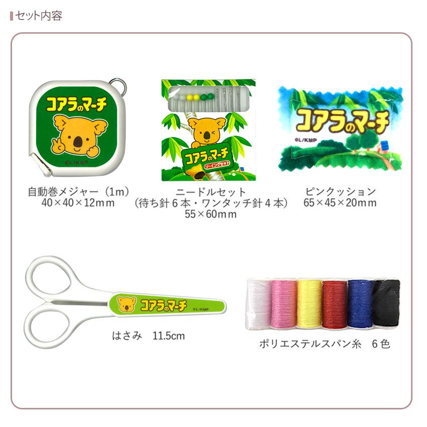 コアラのマーチソーイングセット 5点セット | 大人 女の子