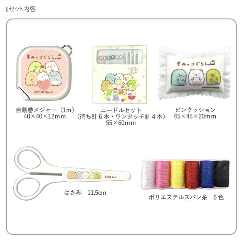 すみっコぐらしソーイングセット 5点セット | 大人 女の子 男の子