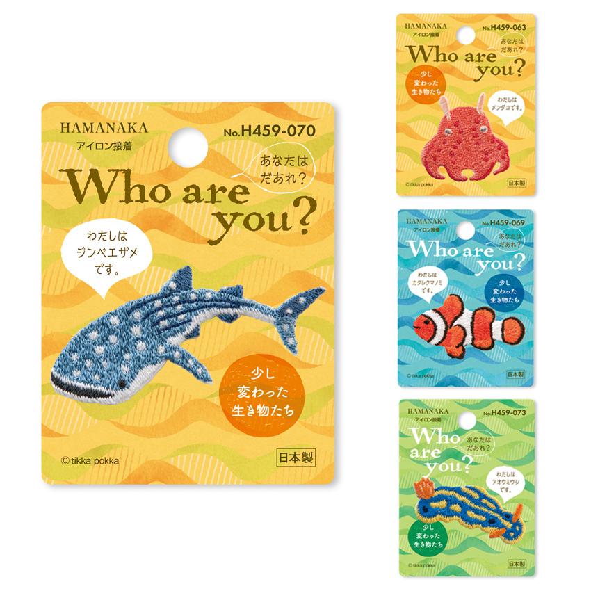 ハマナカ Who Are You ワッペン ワッペン 装飾 材料 しるし 目印 マスク 手芸 幼稚園 保育園 入園グッズ 入学グッズ 小学校 入園 入学 かわいい おもしろい 手芸材料の通販シュゲールyahoo 店 通販 Yahoo ショッピング