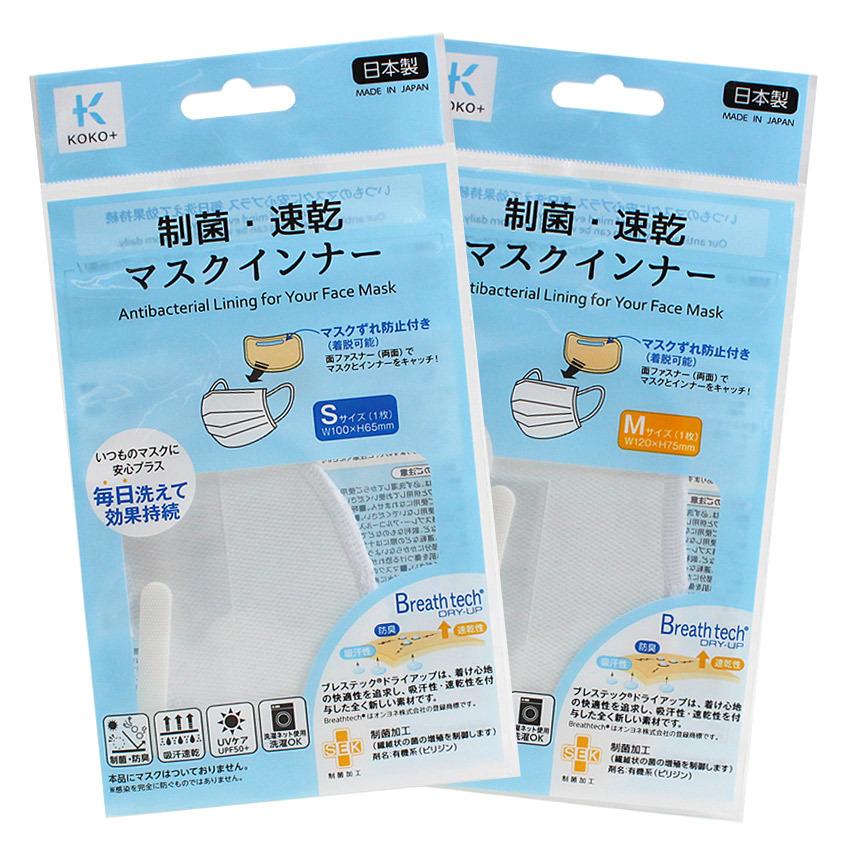 KAWAGUCHI（カワグチ） KOKO+（ココタス） 制菌・速乾 マスクインナー