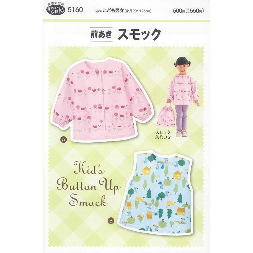 フィットパターンサン 前あきスモック 5160 入園 入園入学 子ども 子供 こども キッズ 女の子 男の子 ソーイング スモック 手芸材料の通販シュゲールyahoo 店 通販 Yahoo ショッピング