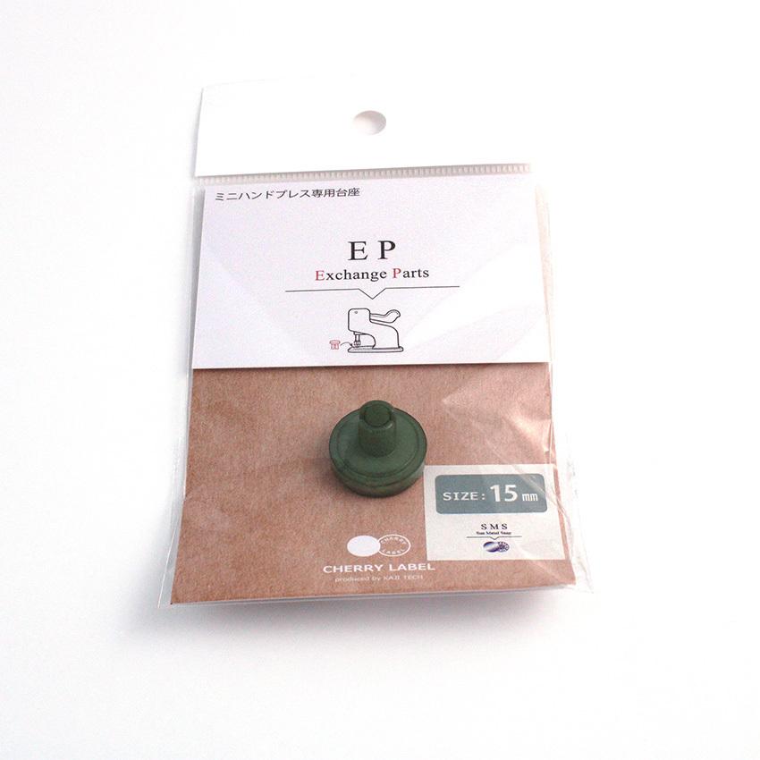 CHERRY LABEL 台座 15mm SMS | チェリーレーベル プラスナップボタン プラスチックボタン プラホック 専用パーツ 別売りパーツ ミニハンドプレス専用台座 :0386127:手芸材料の通販シュゲールYahoo!店 - 通販 - Yahoo!ショッピング CHERRY LABEL 台座 15mm SMS | チェリーレーベル プラスナップボタン プラスチックボタン プラホック 専用パーツ 別売りパーツ ミニハンドプレス専用台座 :0386127:手芸材料の通販シュゲールYahoo!店 - 通販 - Yahoo!ショッピング