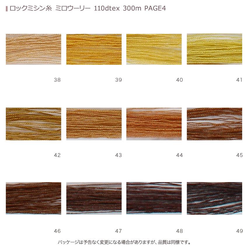 ロックミシン糸 ミロウーリー 110dtex 300m PAGE4 | クライ・ムキ式 