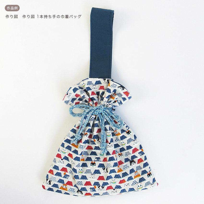 クラフトハートトーカイ 作り図 1本持ち手の巾着バッグ｜レシピ